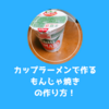 【ずぼら飯】カップラーメンで作るもんじゃ焼きの作り方！味付けいらず。