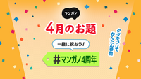 4月のお題は「マンガノ4周年」です