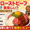 松屋 ローストビーフ まずい？美味しい？口コミ・実食レビュー・カロリー