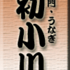 雷門・うなぎ・初小川