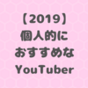 2019年個人的におすすめなYouTuber20選