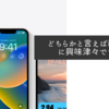 どちらかと言えばiOS 16に興味津々ですね