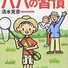 頭のいい子が育つパパの習慣