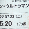 鑑賞記録 22/07/23 その①「シン•ウルトラマン」