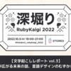 夢が広がる未来の話、言語デザインのむずかしさ。深掘りRubyKaigi 2022 with ko1 & kateinoigakukun 文字起こしレポートvol.3