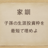 NISA億万長者の育て方。NISA制度を活用した一族繁栄の秘法とは