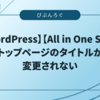 【WordPress】【All in One SEO】トップページのタイトルが変更されない