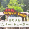【飯能】吾野渓谷ナイスバーベキューガーデンでBBQを楽しみました