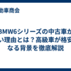 BMW6シリーズの中古車が安い理由とは？高級車が格安になる背景を徹底解説