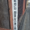 『断ります』は強すぎる？看板に見る言葉の印象とその効果