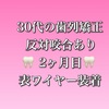 【30代の歯列矯正】２ヶ月目