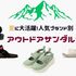 歩きやすさ、通気性に優れた夏の一足はコレ！人気ブランド別鉄板アウトドアサンダル5選