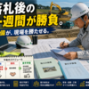 落札後の一週間が勝負。施工計画書と実行予算書は“今すぐ”着手する理由  Diary1035