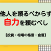 他人を頼るべからず、自力を頼むべし【投資格言・金言】