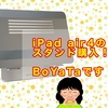 iPad air4用にBoYataのスタンドN21買いました！【猫背と腰痛予防に】