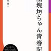 ディスカバー「e-book選書」第4弾－－『団塊坊ちゃん青春記』