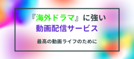 『海外ドラマ』が見放題のおすすめ動画配信サービスは？