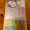 令和５年３月の読書感想文⑩　全部ゆるせたらいいのに　一木けい：著　新潮社