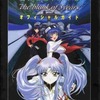 今SS 機動戦艦ナデシコ The Blank of 3Years オフィシャルガイドという攻略本にいい感じでとんでもないことが起こっている？