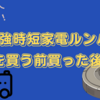 忙しい方必見！最強時短家電ルンバを買う前買った後