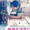  砥上裕將『 線は、僕を描く』：青春小説で知る水墨画の奥深い魅力
