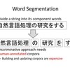 論文紹介 “Discriminative Learning with Natural Annotations: Word Segmentation as a Case Study” (ACL 2013)