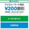 ファミマで200円引きクーポン！LINEクーポンが地味にアツい