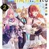 帝国最強の天才騎士、冒険者に憧れる２