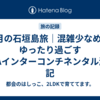 1月の石垣島旅｜混雑少なめでゆったり過ごすANAインターコンチネンタル滞在記