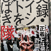 野間易通「実録・レイシストをしばき隊」（河出書房新社）-1