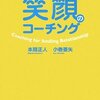 「こどもの心を開く 笑顔のコーチング」