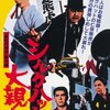 【映画感想】『シルクハットの大親分』(1970) / 若山富三郎主演による緋牡丹シリーズのスピンオフ企画　
