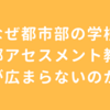 なぜ都市部の学校で外部アセスメント教材が広まらないのか？〜非認知能力を見える化するインセンティブ〜