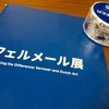 フェルメール展に行ってきました!!混雑状況、入場時間指定、感想などなど