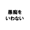 愚痴を言わない。マイナス発言は、自分を後退させる。