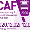 CAF賞展2020　現代美術振興財団