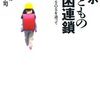 【読書感想】ルポ 子どもの貧困連鎖 ☆☆☆☆☆