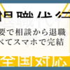 相談から退職まで即日スマホで完結！退職代行があなたを救う【ガーディアン】