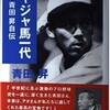 「ジャジャ馬一代　遺稿・青田昇自伝」（青田昇）