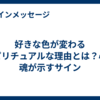 好きな色が変わるスピリチュアルな理由とは？心と魂が示すサイン