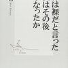 森達也 著『王様は裸だと言った子供はその後どうなったか』より。自己犠牲は難しい。陶酔と相性がいいからだ。