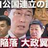 ​全国の市議選で自民党と維新が圧倒的な強さを発揮。