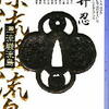 高井忍「漂流巌流島」