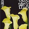 林真理子さんの「みんなの秘密」を読みました。