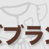 もう着れない服・眠っている服・無料査定に出してみませんか？