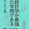 統計学が最強の学問である[ビジネス編]