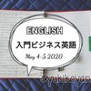 【勉強】5/4～入門ビジネス英語■NHKラジオ