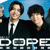 【ドラマ】金曜ドラマ　DOPE 麻薬取締部特捜課 第1話｜異能バトル開幕！“SPEC”好き必見の新感覚ドラマ