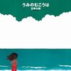 うみのむこうは（五味太郎）