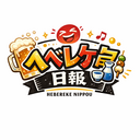 ヘベレケ日報